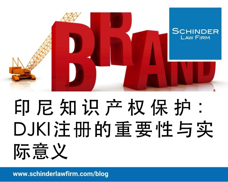 印尼知识产权保护：DJKI注册的重要性与实际意义 - Schinder Law Firm