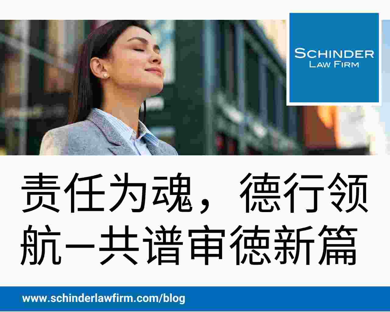 责任为魂，德行领航—共谱审徳新篇 - Schinder Law Firm