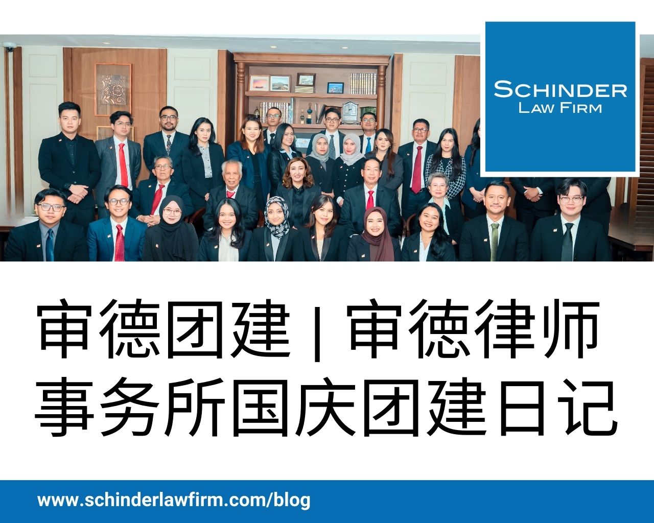 审德团建 | 审徳律师事务所国庆团建日记 - Schinder Law Firm