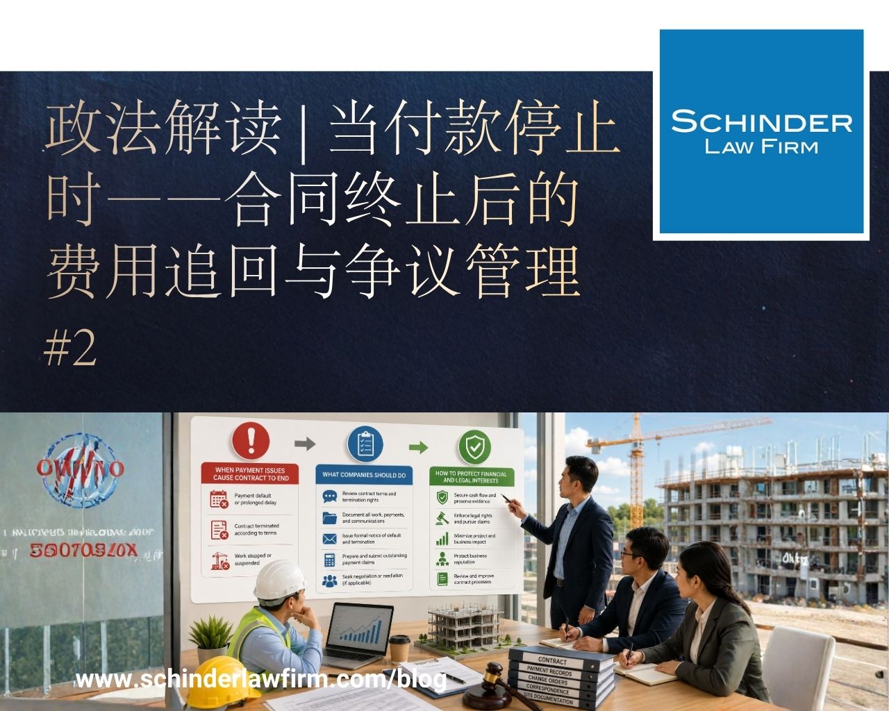 当付款停止时——合同终止后的费用追回与争议管理 #2 - Schinder Law Firm
